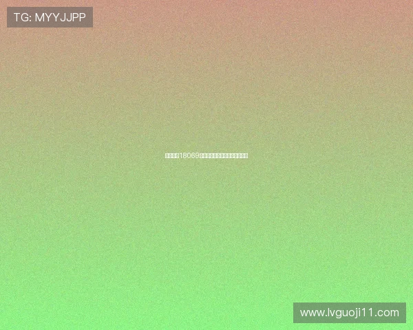 福彩开奖18069期最新结果公布,中奖号码揭晓 福彩开奖18069期最新结果公布,中奖号码揭晓